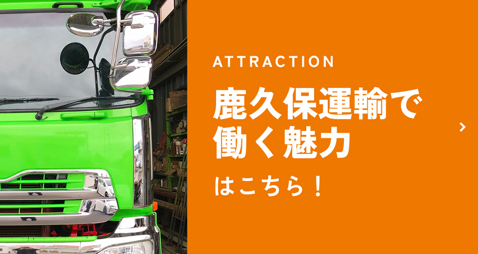 鹿久保運輸で働く魅力 へのリンクバナー
