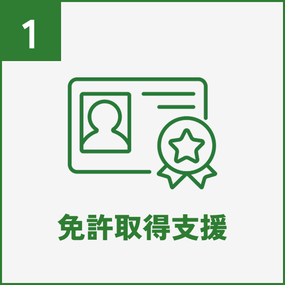 免許取得支援