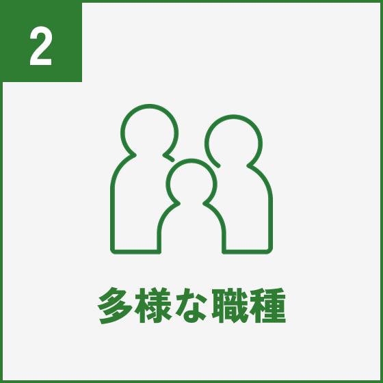 多様な職種