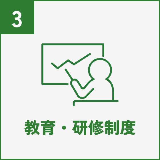教育・研修制度