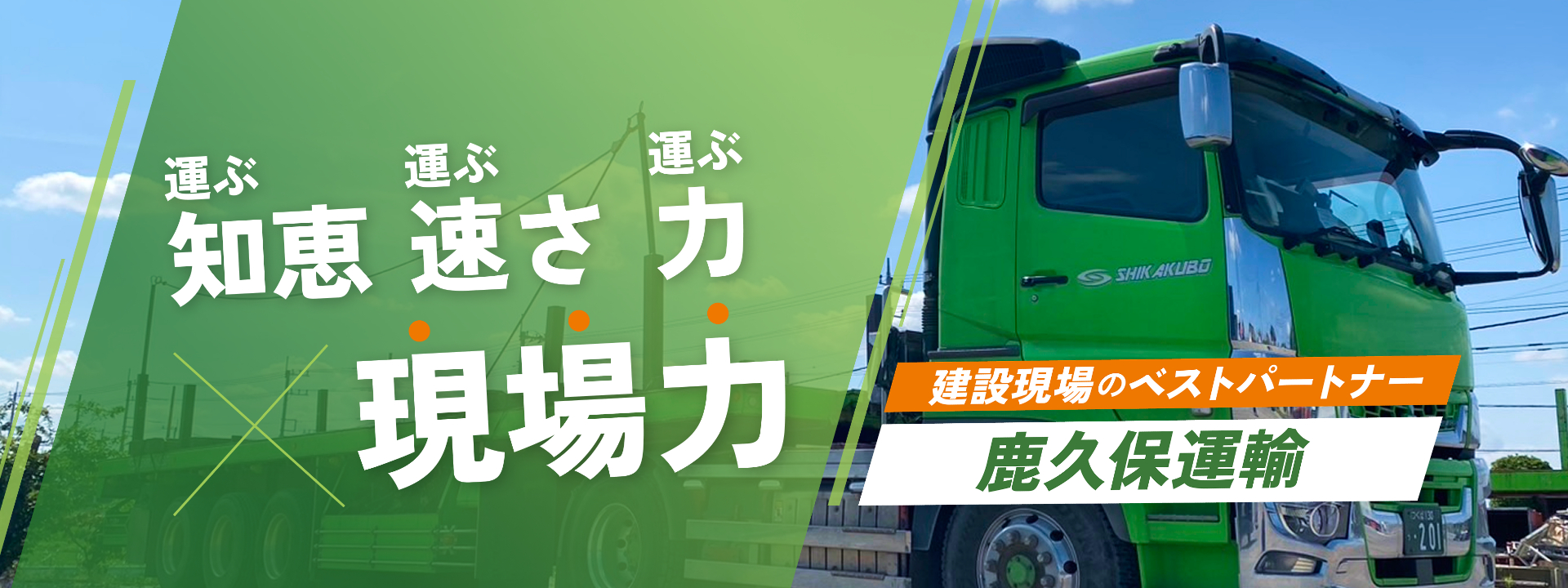 運ぶ知恵、運ぶ速さ、運ぶ力×現場力 建設現場のベストパートナー 鹿久保運輸