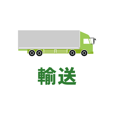 輸送　アイコン