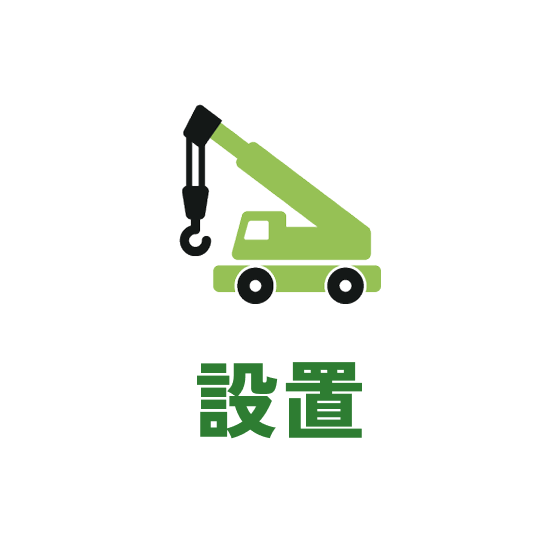 設置　アイコン