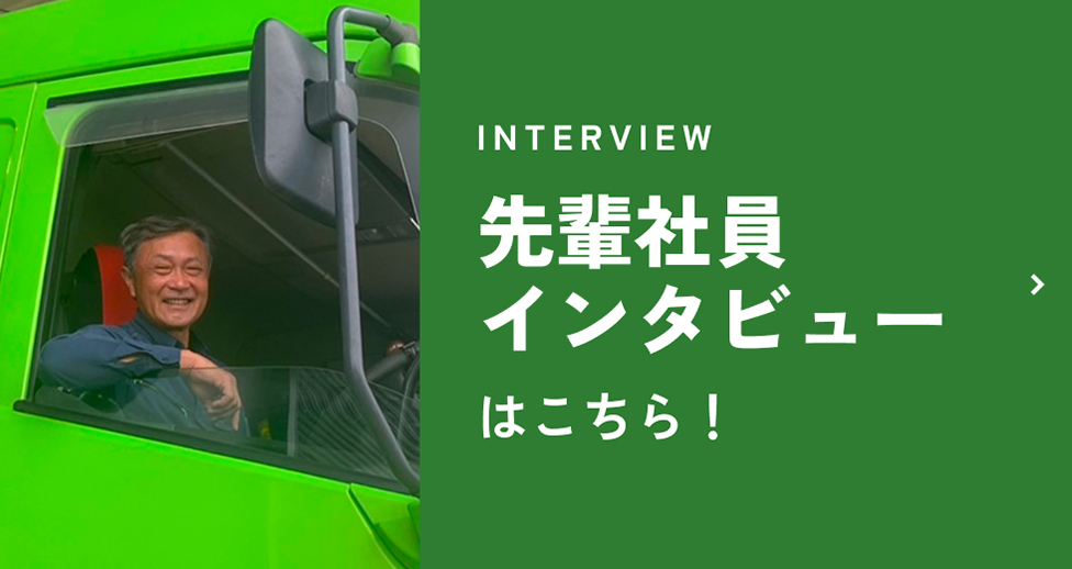 先輩社員インタビュー へのリンクバナー