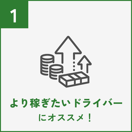 より稼ぎたいドライバーにオススメ！
