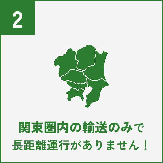 関東圏内の輸送のみで長距離運行がありません！