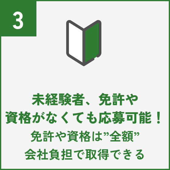 未経験者、免許や資格がなくても応募可能！免許や資格は”全額”会社負担で取得できる
