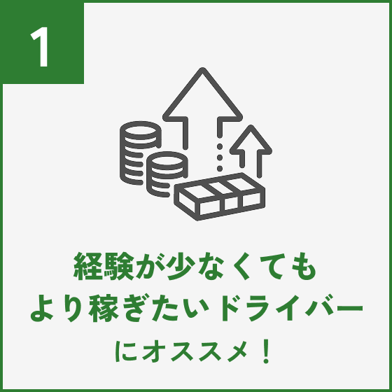 より稼ぎたいドライバーにオススメ！