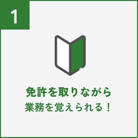 免許を取りながら業務を覚えられる！