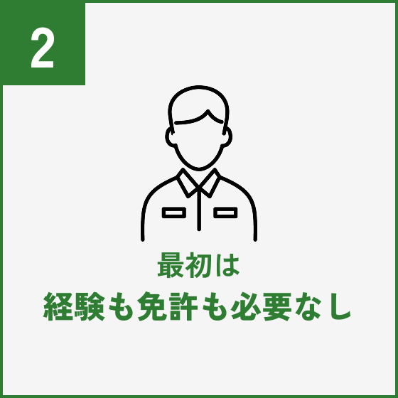 最初は経験も免許も必要なし