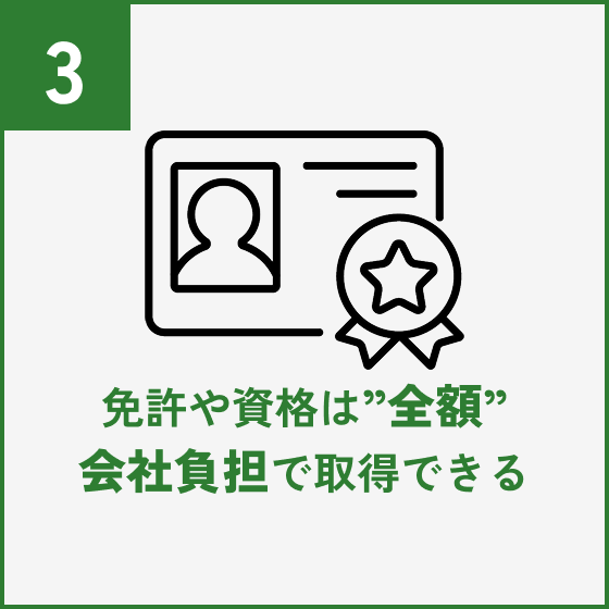 免許や資格は”全額”会社負担で取得できる